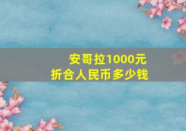 安哥拉1000元折合人民币多少钱