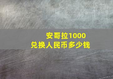 安哥拉1000兑换人民币多少钱