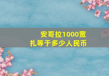 安哥拉1000宽扎等于多少人民币