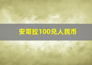 安哥拉100兑人民币