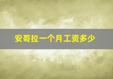 安哥拉一个月工资多少