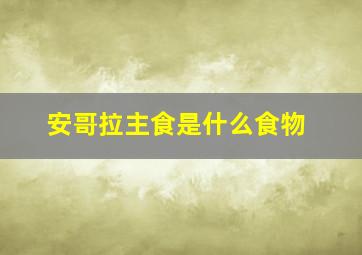 安哥拉主食是什么食物