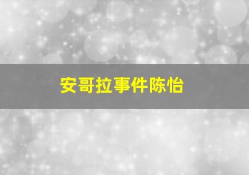 安哥拉事件陈怡