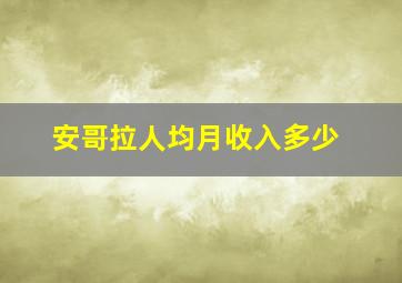 安哥拉人均月收入多少