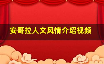 安哥拉人文风情介绍视频