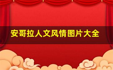 安哥拉人文风情图片大全