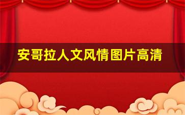 安哥拉人文风情图片高清