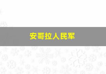 安哥拉人民军