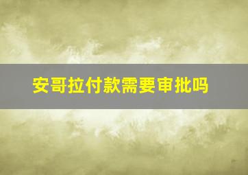 安哥拉付款需要审批吗