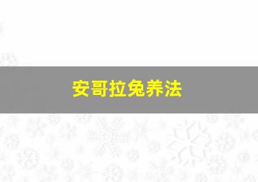 安哥拉兔养法