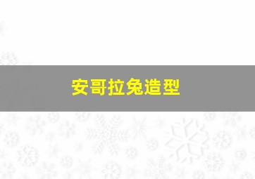 安哥拉兔造型