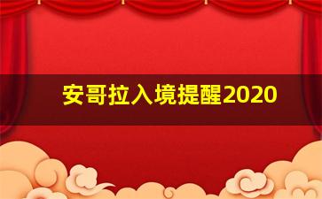 安哥拉入境提醒2020