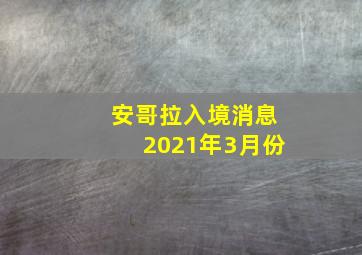 安哥拉入境消息2021年3月份