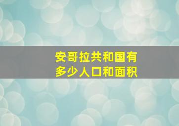 安哥拉共和国有多少人口和面积