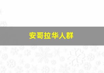 安哥拉华人群