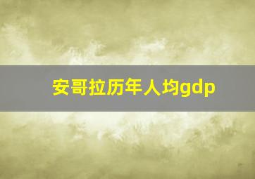 安哥拉历年人均gdp