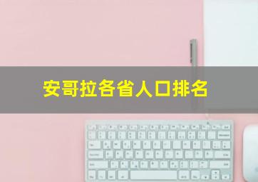 安哥拉各省人口排名