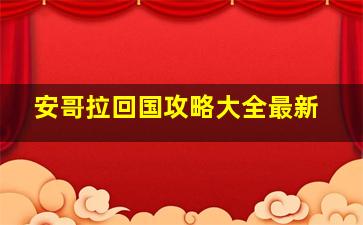 安哥拉回国攻略大全最新