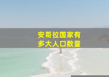 安哥拉国家有多大人口数量