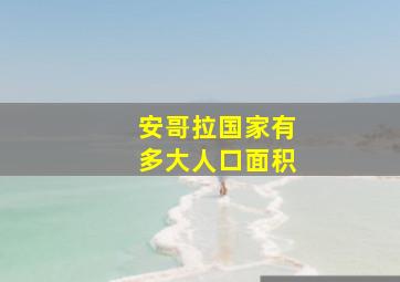 安哥拉国家有多大人口面积