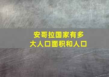 安哥拉国家有多大人口面积和人口