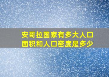 安哥拉国家有多大人口面积和人口密度是多少