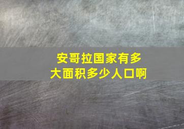 安哥拉国家有多大面积多少人口啊