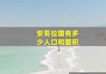 安哥拉国有多少人口和面积