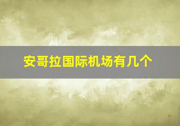 安哥拉国际机场有几个