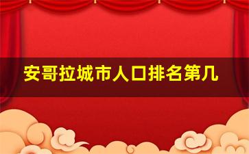 安哥拉城市人口排名第几