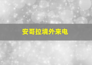 安哥拉境外来电