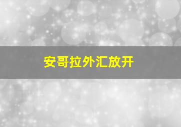 安哥拉外汇放开