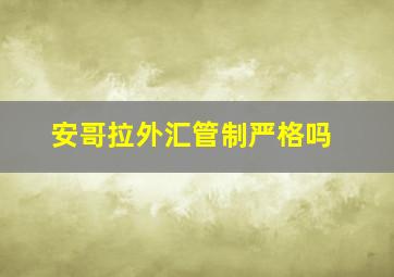 安哥拉外汇管制严格吗