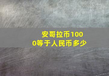 安哥拉币1000等于人民币多少