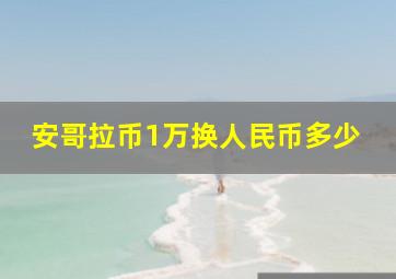 安哥拉币1万换人民币多少