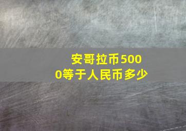 安哥拉币5000等于人民币多少