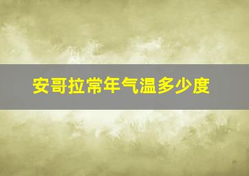 安哥拉常年气温多少度