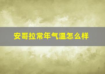 安哥拉常年气温怎么样