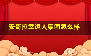 安哥拉幸运人集团怎么样