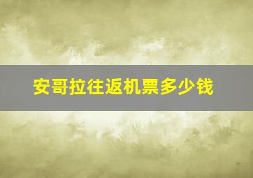 安哥拉往返机票多少钱