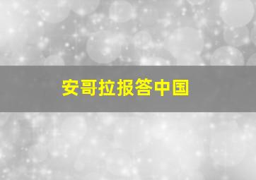 安哥拉报答中国