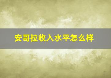 安哥拉收入水平怎么样