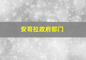 安哥拉政府部门