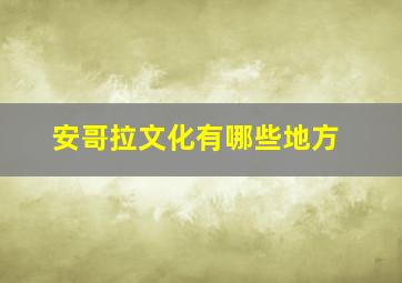 安哥拉文化有哪些地方