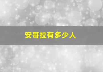 安哥拉有多少人