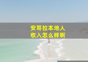 安哥拉本地人收入怎么样啊