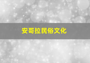 安哥拉民俗文化