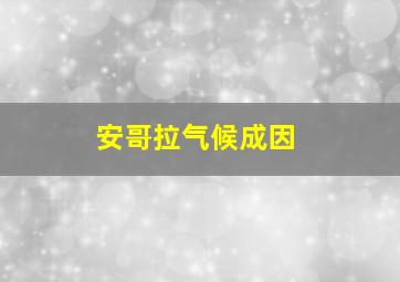 安哥拉气候成因