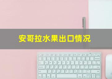 安哥拉水果出口情况