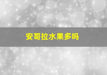 安哥拉水果多吗